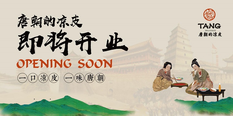 我們從東土大唐而來(lái)，熱烈祝賀唐朝的涼皮盛大開(kāi)業(yè)