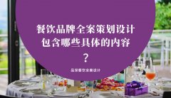 餐飲品牌全案策劃設計包含哪些具體的內(nèi)容？（3）