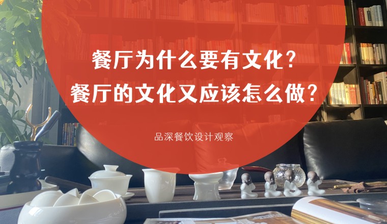 餐廳為什么要有文化？餐廳的文化又應(yīng)該怎么做？
