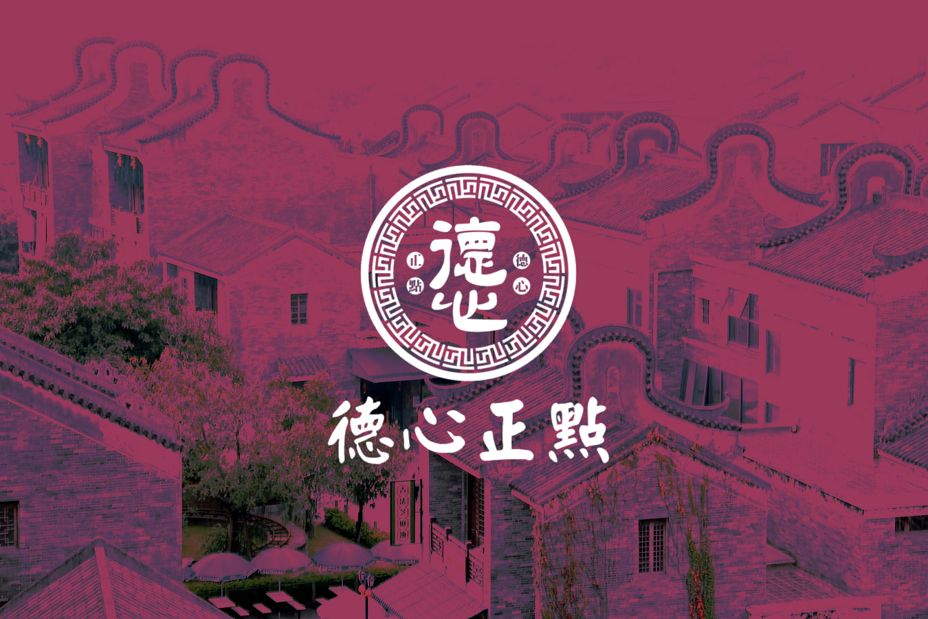 德心正點餐飲品牌設計-1