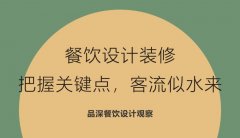 餐飲設計裝修，把握關鍵點，客流似水來