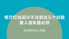 餐廳燈光設計不注意這3個問題，客人流失是必然
