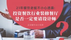 21年30店餐飲老板不小心透露：投資餐飲行業(yè)裝修餐廳，是否一定要請設(shè)計師