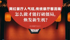 網(wǎng)紅餐廳人氣旺，傳統(tǒng)餐廳客流稀， 怎么做才能打破僵局，煥發(fā)餐飲新生機？