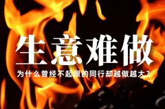 生意越來越難做了，為什么曾經(jīng)不起眼的同行卻越做越大？