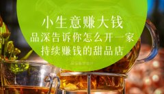  小生意賺大錢，品深告訴你怎么全案設(shè)計開一家持續(xù)賺錢的甜品店？