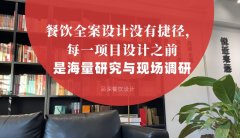 餐飲全案設(shè)計沒有捷徑，每一項目設(shè)計之前是海量研究與現(xiàn)場調(diào)研