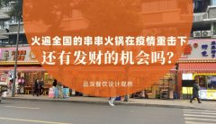 曾經(jīng)火遍全國的串串香火鍋，在疫情的重擊下還有發(fā)財?shù)臋C會嗎？